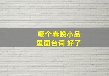 哪个春晚小品里面台词 好了